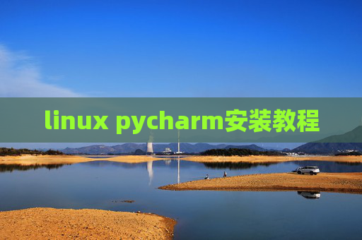 linux pycharm安装教程 linux pycharm安装教程