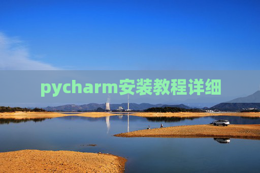 pycharm安装教程详细 pycharm安装教程详细