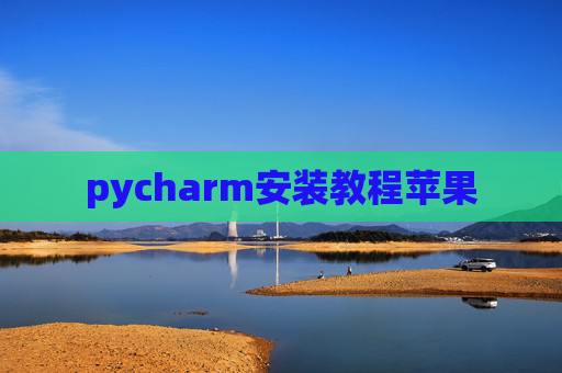 pycharm安装教程苹果